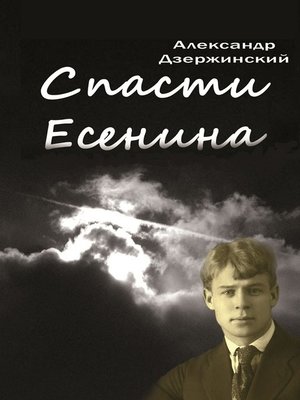 cover image of Спасти Есенина